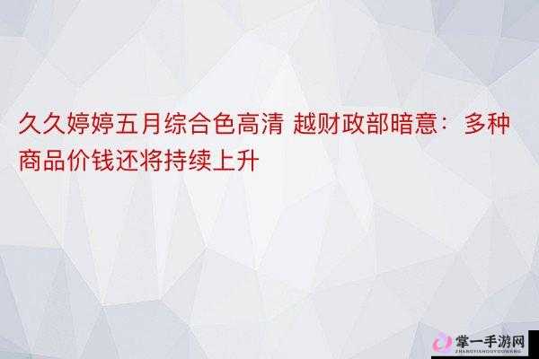 五月色综合网天天综合网：探索五月的色彩与综合之美